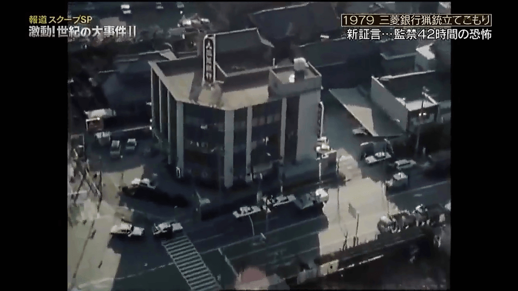 轉貼 Psychopath 日本三菱銀行人質事件 時事台 香港高登討論區