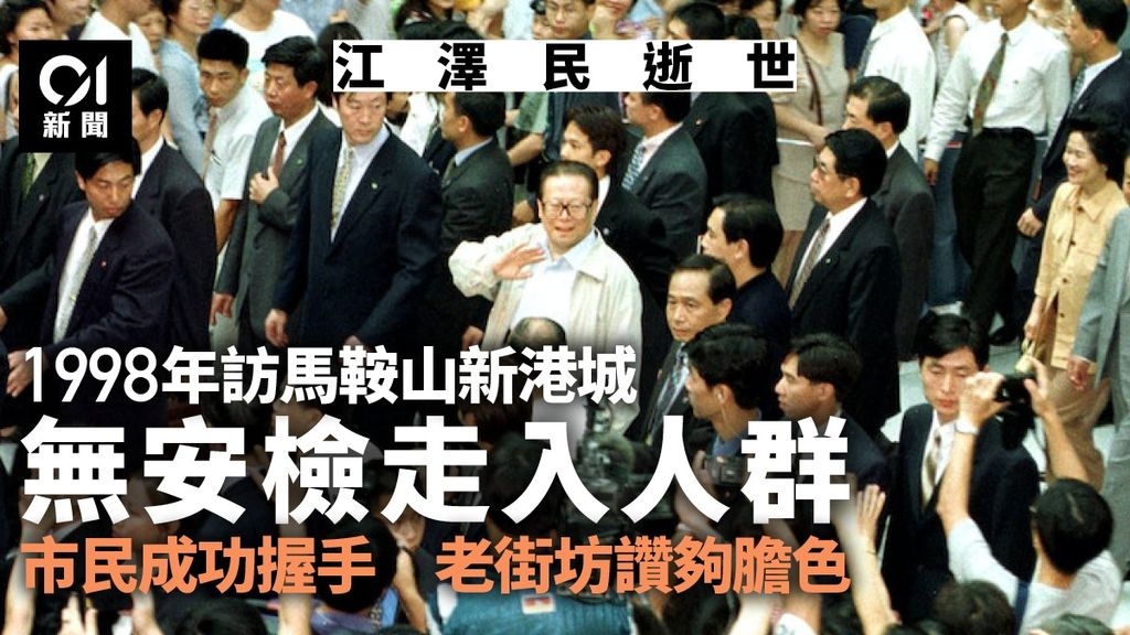 江澤民逝世｜1998年訪新港城未設安檢 老街坊讚夠膽色 時事台 香港高登討論區