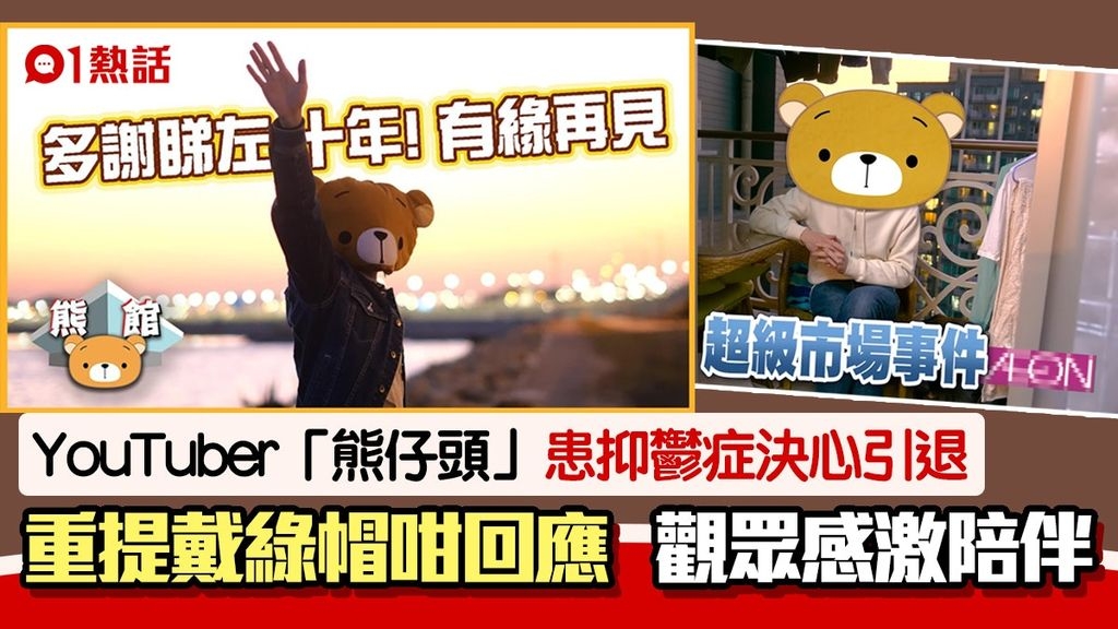 YouTuber「熊仔頭」引退 最後影片爆身心毛病 觀眾感激10年陪伴 - 健康台 - 香港高登討論區