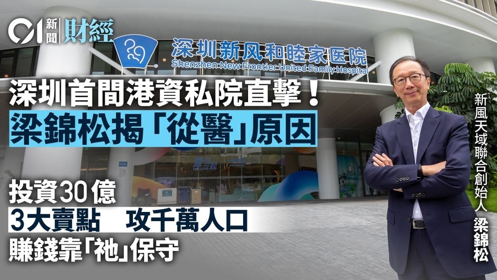 [梁錦松掌舵] 深圳首間港資私院直擊 擁三大賣點攻千萬人口 - 時事台 - 香港高登討論區