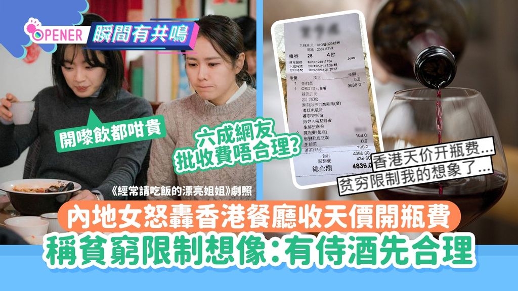 內地女怒轟香港餐廳收天價開瓶費　稱貧窮限制想像：有侍酒先合理
