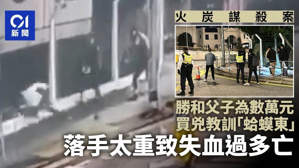 勝和父子為幾萬蚊買兇「教訓」　落手太重致失血過多亡