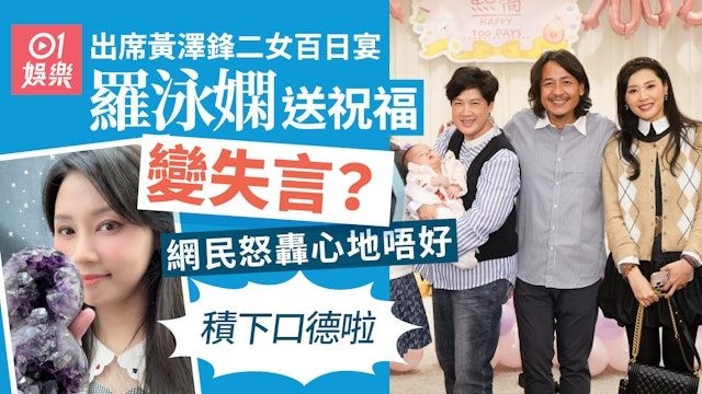 羅泳嫻出席黃澤鋒二女百日宴 因一句說話遭網民圍插:積下口德啦 - 娛樂台 - 香港高登討論區