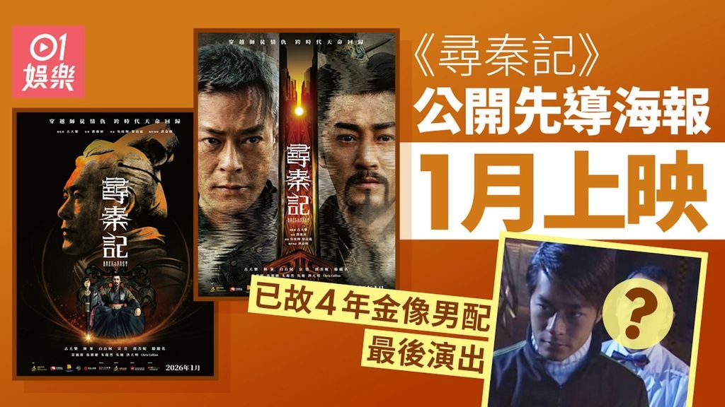 尋秦記先導海報公開明年一月上映 演員名單見已故金像男配廖啟智 - 影視台 - 香港高登討論區