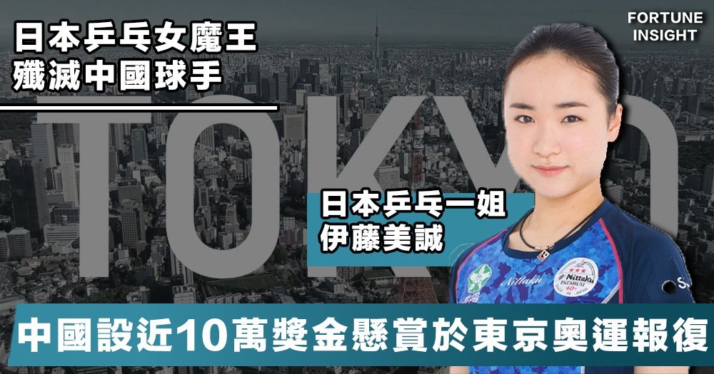 日乒乓伊藤美誠殲滅中國球手內地為激勵懸賞9.7萬於東京奧運報復 - 時事台 - 香港高登討論區