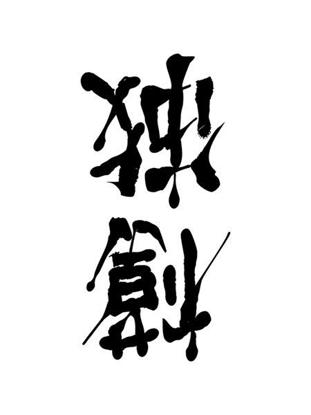 日本神級字型設計競艇海報倒轉睇 挑戰 秒變 勝利 最強 變 時事台 香港高登討論區