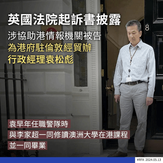 「香港間諜案」駐倫敦經貿辦行政經理袁松彪被英警方以國安法起訴