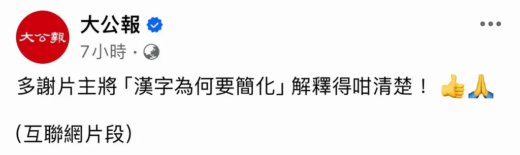 大公報解釋「漢字為何要簡化」 簡比繁好 香港錯過漢字簡化運動
