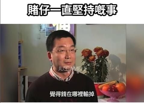 賭徒永遠都唔識得認輸