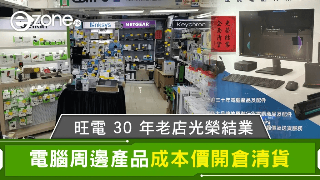 旺電 30 年老店光榮結業 電腦周邊產品成本價開倉清貨