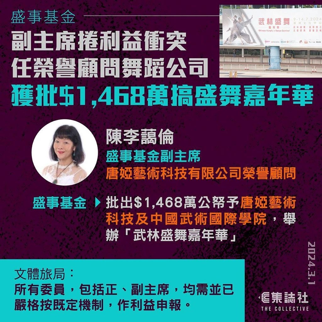 盛事基金再爆利益衝突 副主席任顧問舞蹈公司獲批 1 468萬 時事台 香港高登討論區