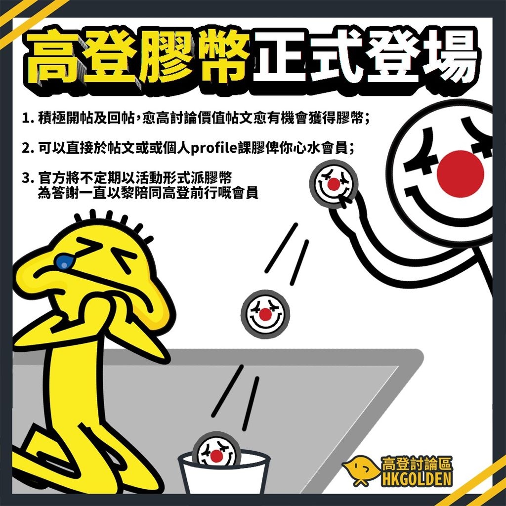 林祖舜:高登膠幣正式登場 - 站務台 - 香港高登討論區