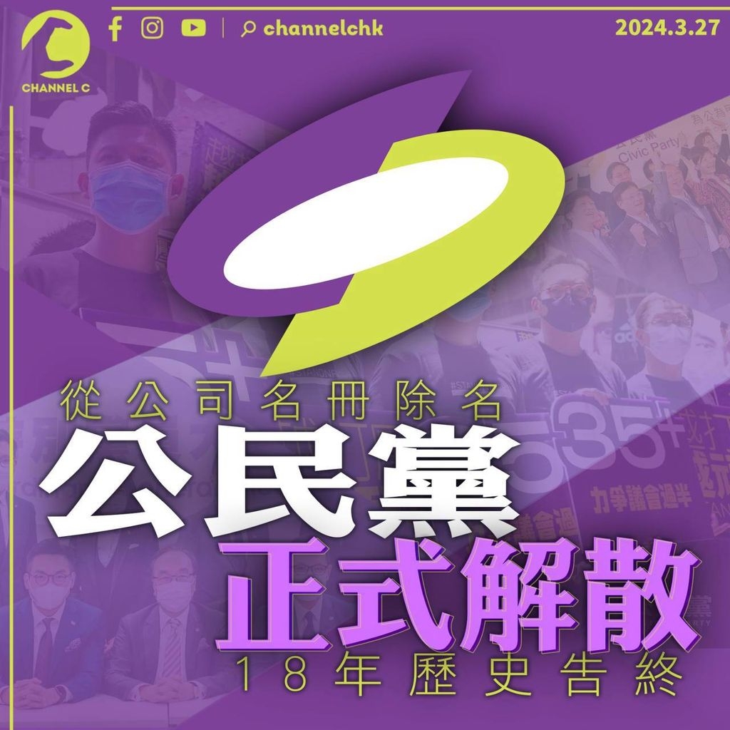 公民黨從公司名冊除名正式解散 18年歷史告終 - 時事台 - 香港高登討論區