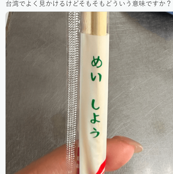 外賣筷子上連日本人都看不懂的日文。