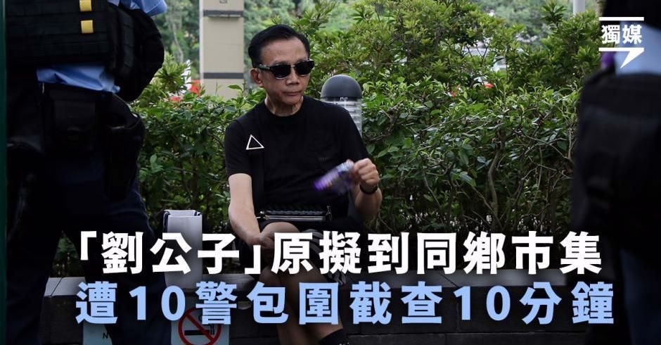 【六四34】「劉公子」原擬到同鄉市集 遭10警包圍截查 - 時事台 - 香港高登討論區