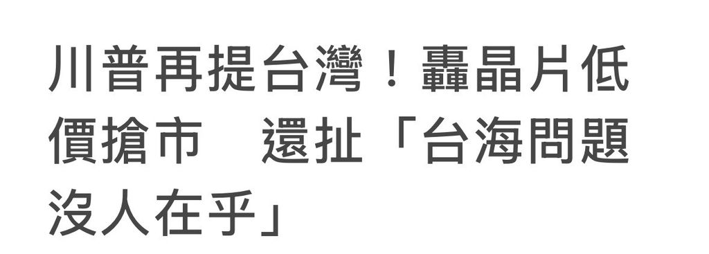 特朗普：轟台灣晶片低價搶市「台海問題沒人在乎」 - 吹水台 - 香港高登討論區