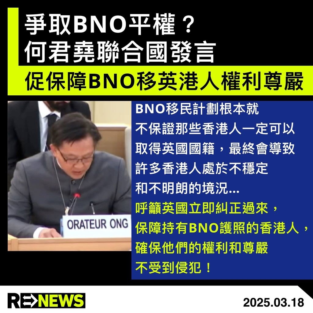 何君堯聯合國發言 促英國保障BNO移英港人權利