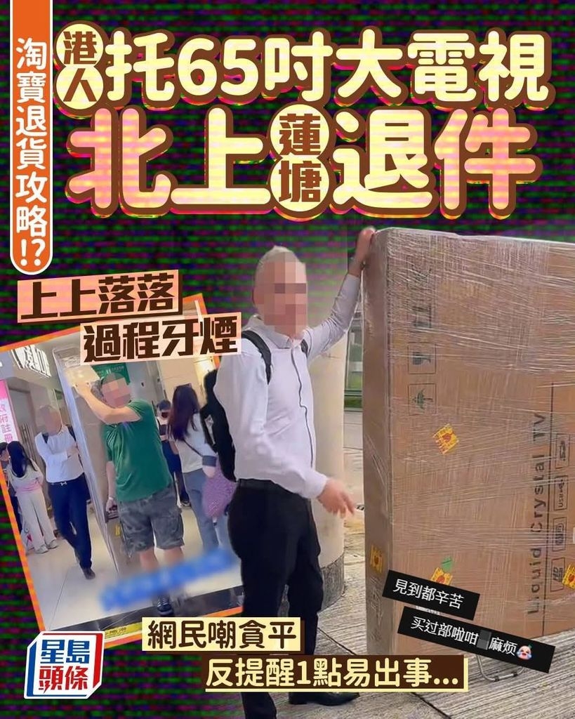 邊位巴打，自己托部65吋電視上深圳退貨