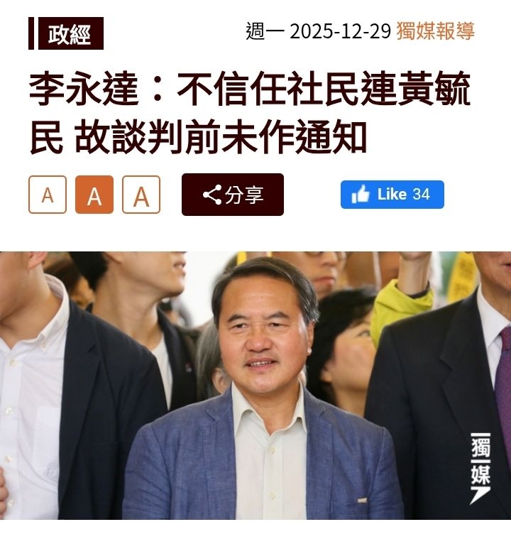 李永達憶入中聯辦談判：不信任社民連黃毓民 故談判前未作通知 - 時事台 - 香港高登討論區