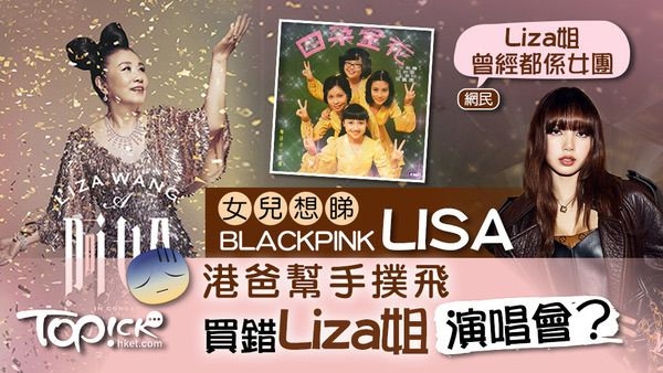 幫女兒買LISA見面會飛買錯Liza姐演唱會飛 - 娛樂台 - 香港高登討論區