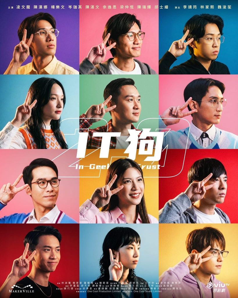 [930推到完場] ViuTV IT狗2.0 (4月27日起) 凌文龍 楊樂文 陳漢娜 - 影視台 - 香港高登討論區