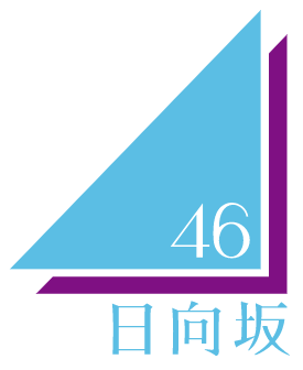 日向坂46（12）いけるぷぅ～頑張るぷぅ～ぷぅ～ぽん