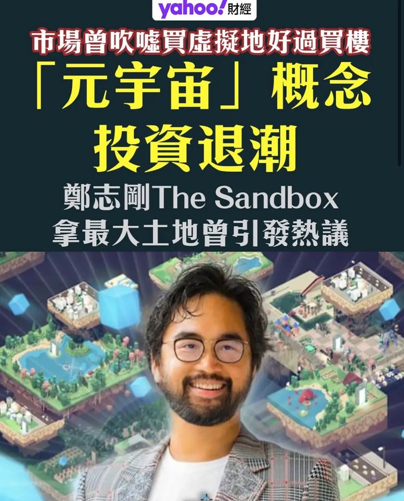 元宇宙」概念投資退潮市場曾吹噓買虛擬地好過買樓- 時事台- 香港高登討論區