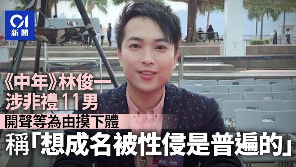 歌唱導師林俊一涉非禮11男 開聲等為由摸下體 稱想成名性侵普遍 - 吹水台 - 香港高登討論區