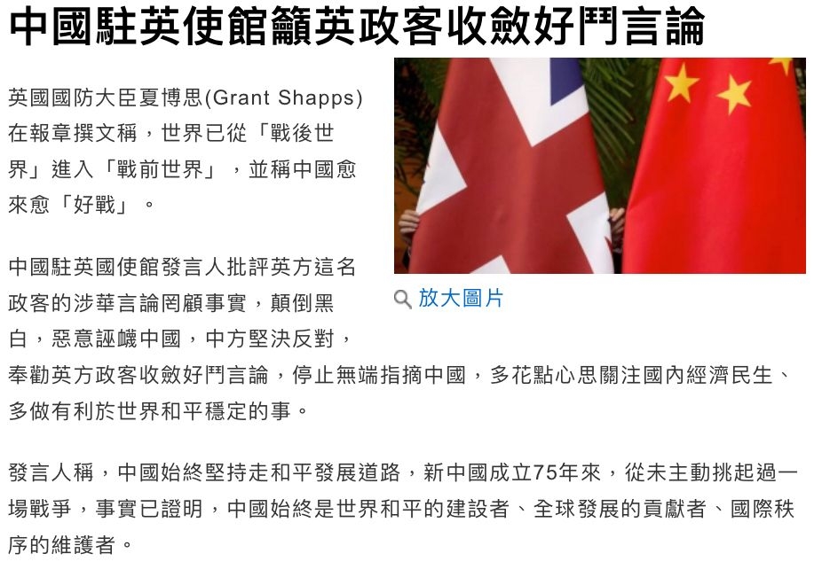 【反駁英國防大臣】中方：新中國成立75年來　未增挑起過一場戰爭