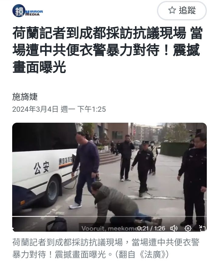 拳打洋鬼子！荷蘭記者到成都採訪抗議現場 遭中共便衣警暴力對待 - 時事台 - 香港高登討論區