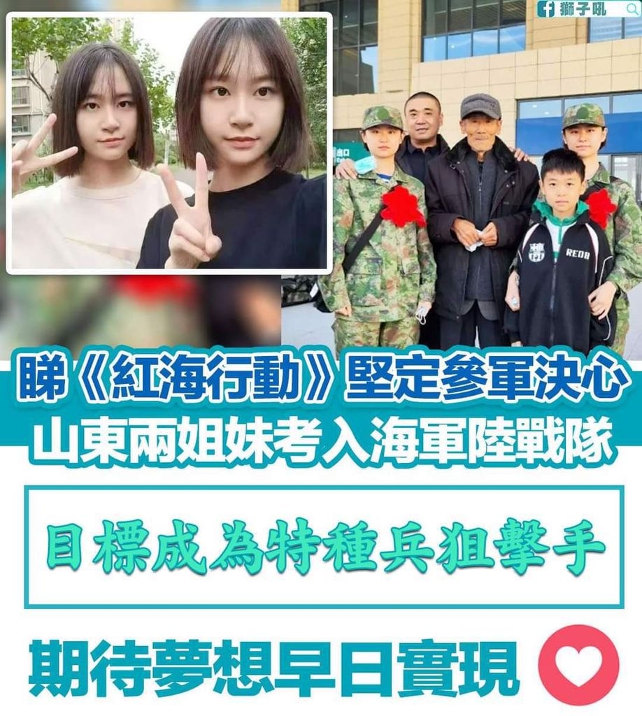 【睇《紅海行動》堅定參軍決心 山東兩姐妹考入海軍陸戰隊】 - 講故台 - 香港高登討論區