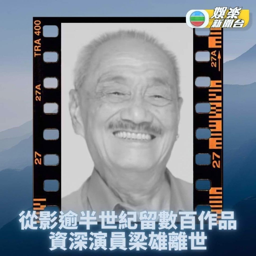 香港TVB甘草演员梁雄逝世 一生拍上百部作品几乎没NG - 辣手网