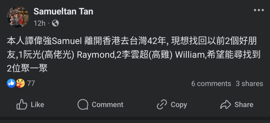 【尋人】中佬譚偉強,尋兒時好友:高佬光、高雞 2 人一聚 - 創意台 - 香港高登討論區