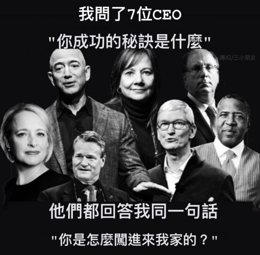 7個CEO都會講既同一句說話 ^_^