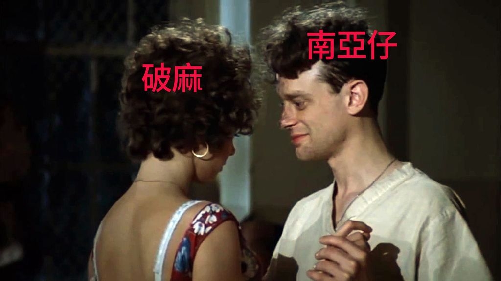 電影「飛越老淫園」,主演:咖哩華、鴨免;客串:破麻、南亞仔 - 創意台 - 香港高登討論區